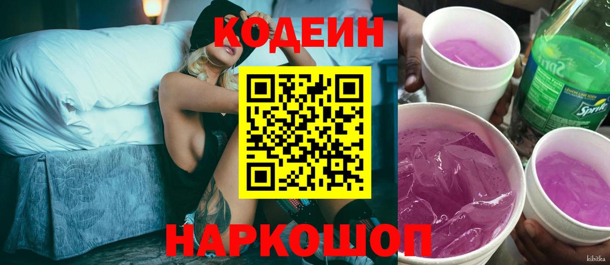 Кодеиновый сироп Lean Purple Drank  Вход с VPN  Калуга 